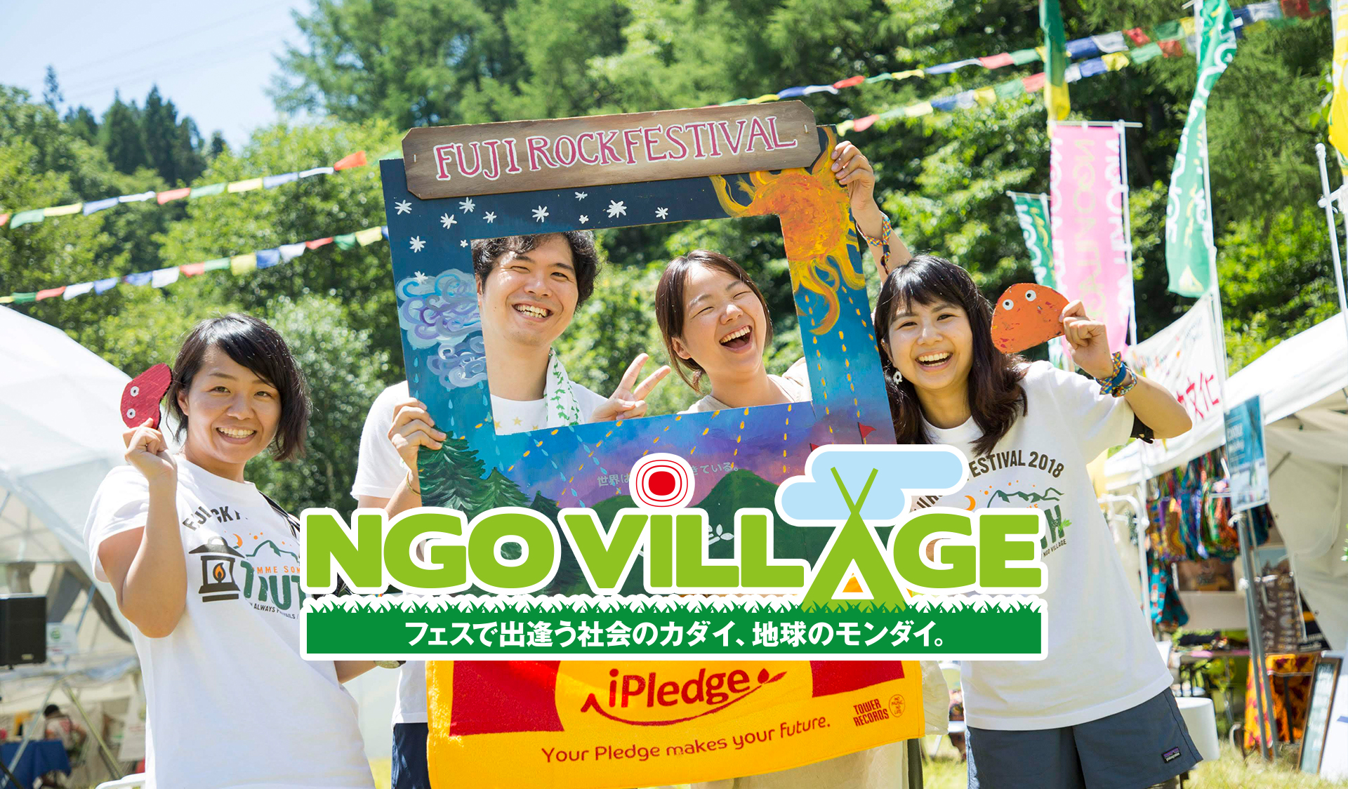 NGO VILLAGE - 様々なNGOが野外フェスティバルの来場者に向け、社会の課題や地球の問題を投げかけ、共に解決への一歩を踏み出す場。NGO VILLAGE（NGOヴィレッジ） / FUJI ROCK FESTIVAL