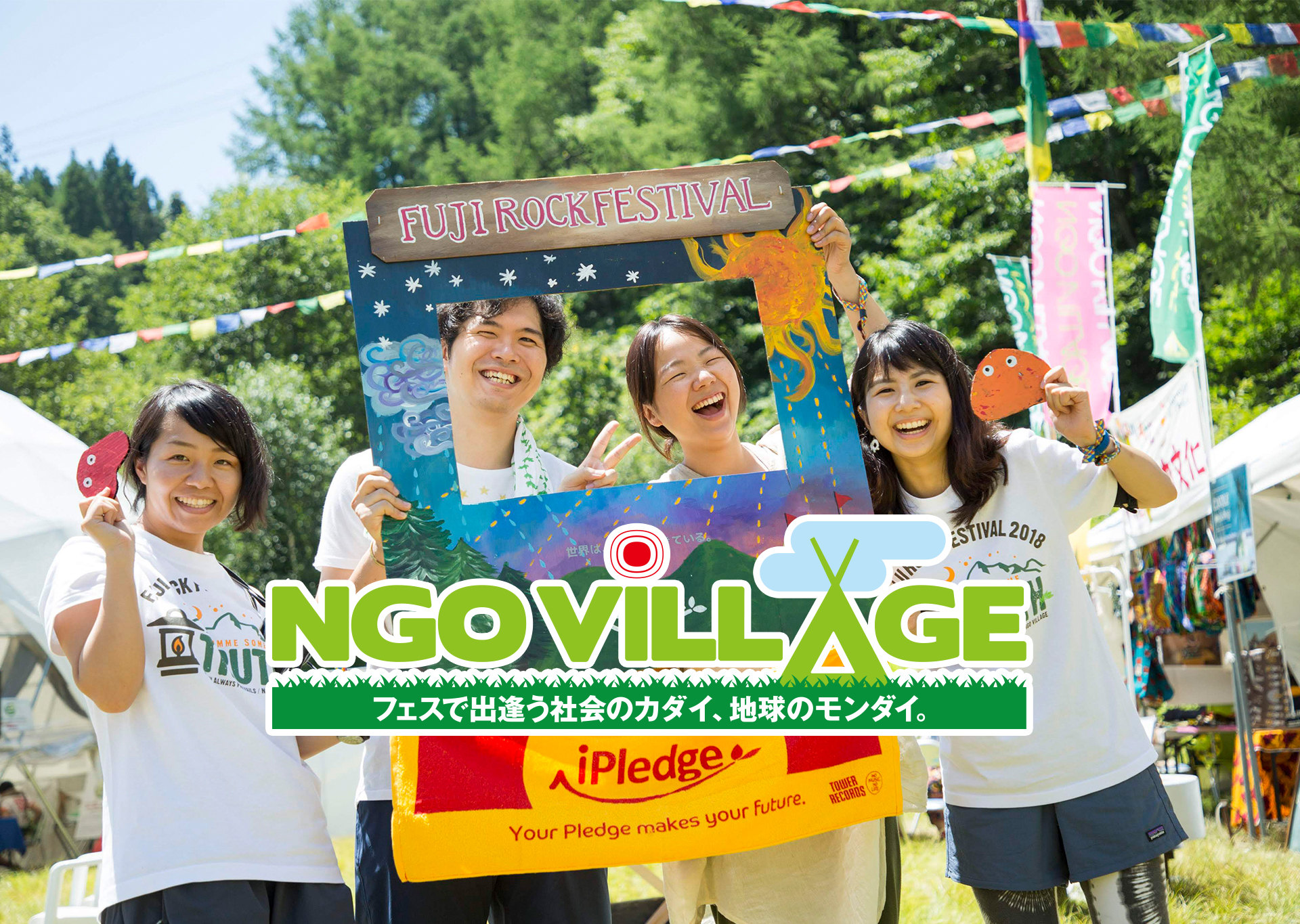 NGO VILLAGE - 様々なNGOが野外フェスティバルの来場者に向け、社会の課題や地球の問題を投げかけ、共に解決への一歩を踏み出す場。NGO VILLAGE（NGOヴィレッジ） / FUJI ROCK FESTIVAL